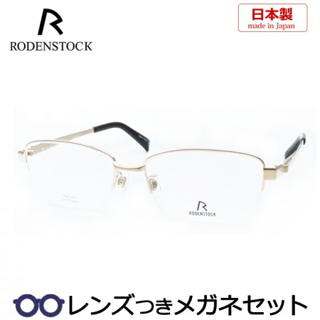 ローデンストックメガネセット　R02032 A ゴールド 56サイズ　日本製　国産　HOYA製レンズつき　度付き　度入り　度なし　ダテメガネ　伊達眼鏡　UVカット　フレー　RODENSTOCK